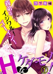義弟はイジワル！ゴーイン！Hなケダモノ！
