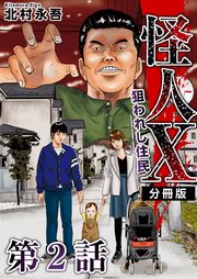 怪人X～狙われし住民～ 分冊版 2巻