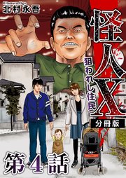 怪人X～狙われし住民～ 分冊版 4巻