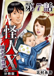 怪人X～狙われし住民～ 分冊版 7巻