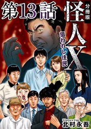 怪人X～狙われし住民～ 分冊版（13）