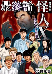 怪人X～狙われし住民～ 分冊版（15）