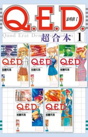 Q．E．D．証明終了 超合本版