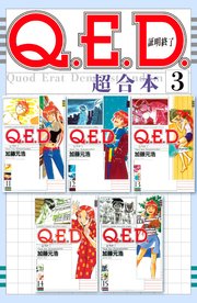Q．E．D．証明終了 超合本版（3）