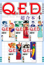 Q．E．D．証明終了 超合本版（4）