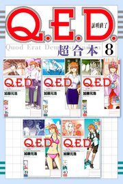Q．E．D．証明終了 超合本版（8）