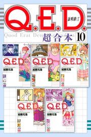 Q．E．D．証明終了 超合本版（10）