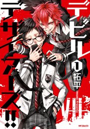 デビルデザイアーズ！！