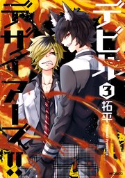 デビルデザイアーズ！！　３