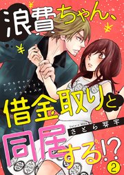 浪費ちゃん、借金取りと同居する!? 2巻