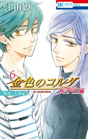 金色のコルダ 大学生編（柚木・火原編）