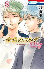 金色のコルダ 大学生編（アンコール♪）