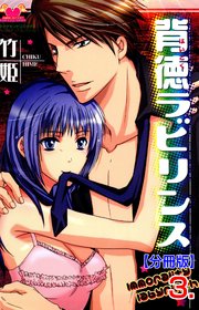 背徳ラビリンス【分冊版】 3