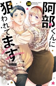 阿部くんに狙われてます ベツフレプチ（38）