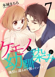 ケモノな幼馴染みに強引に迫られて困っています！？(7)