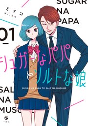 シュガーなパパとソルトな娘