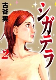 シガテラ（2）