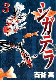シガテラ（3）