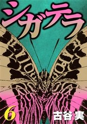 シガテラ（6）