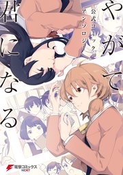 やがて君になる 公式コミックアンソロジー
