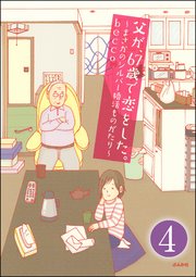 父が、67歳で恋をした。～まさかのシルバー婚活ものがたり～（分冊版） 【第4話】