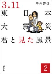 3.11東日本大震災 君と見た風景（分冊版） 【第2話】