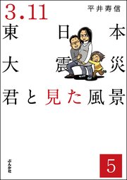 3.11東日本大震災 君と見た風景（分冊版） 【第5話】