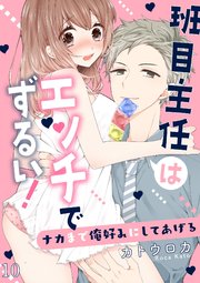 班目主任はエッチでずるい！～ナカまで俺好みにしてあげる10