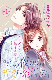 あの夜からキミに恋してた［comic tint］分冊版