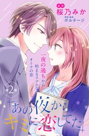 あの夜からキミに恋してた［comic tint］分冊版（2）