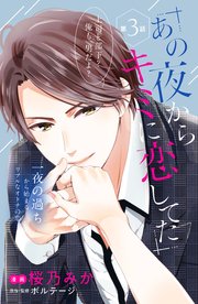 あの夜からキミに恋してた［comic tint］分冊版（3）