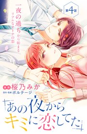 あの夜からキミに恋してた［comic tint］分冊版（4）