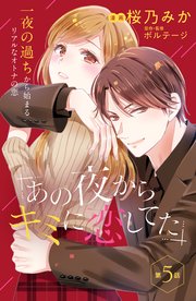 あの夜からキミに恋してた［comic tint］分冊版（5）