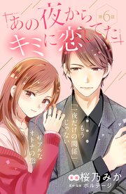 あの夜からキミに恋してた［comic tint］分冊版（6）
