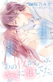 あの夜からキミに恋してた［comic tint］分冊版（7）