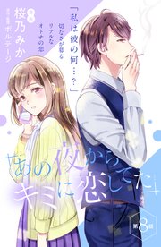 あの夜からキミに恋してた［comic tint］分冊版（8）