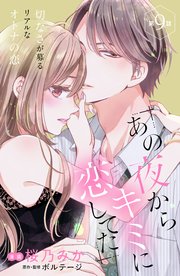 あの夜からキミに恋してた［comic tint］分冊版（9）