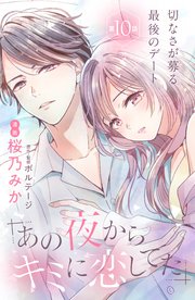 あの夜からキミに恋してた［comic tint］分冊版（10）
