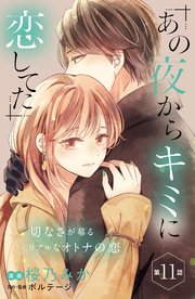 あの夜からキミに恋してた［comic tint］分冊版（11）