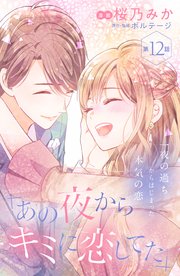 あの夜からキミに恋してた［comic tint］分冊版（12）