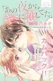 あの夜からキミに恋してた［comic tint］分冊版（13）