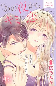 あの夜からキミに恋してた［comic tint］分冊版（15）