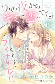 あの夜からキミに恋してた［comic tint］分冊版（16）