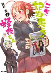 ニセ記憶喪失の蜂夜さん: 2【イラスト特典付】