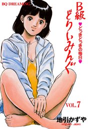 B級どりいみんぐ 7
