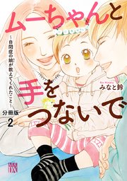 ムーちゃんと手をつないで～自閉症の娘が教えてくれたこと～【分冊版】 2