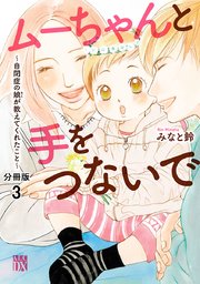 ムーちゃんと手をつないで～自閉症の娘が教えてくれたこと～【分冊版】 3