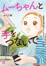 ムーちゃんと手をつないで～自閉症の娘が教えてくれたこと～【分冊版】 5