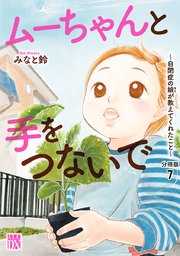 ムーちゃんと手をつないで～自閉症の娘が教えてくれたこと～【分冊版】 7