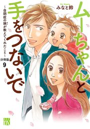 ムーちゃんと手をつないで～自閉症の娘が教えてくれたこと～【分冊版】 9